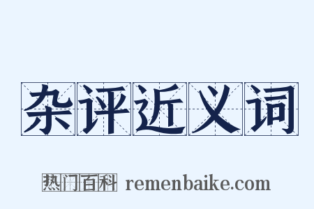 杂评近义词是什么意思的图片